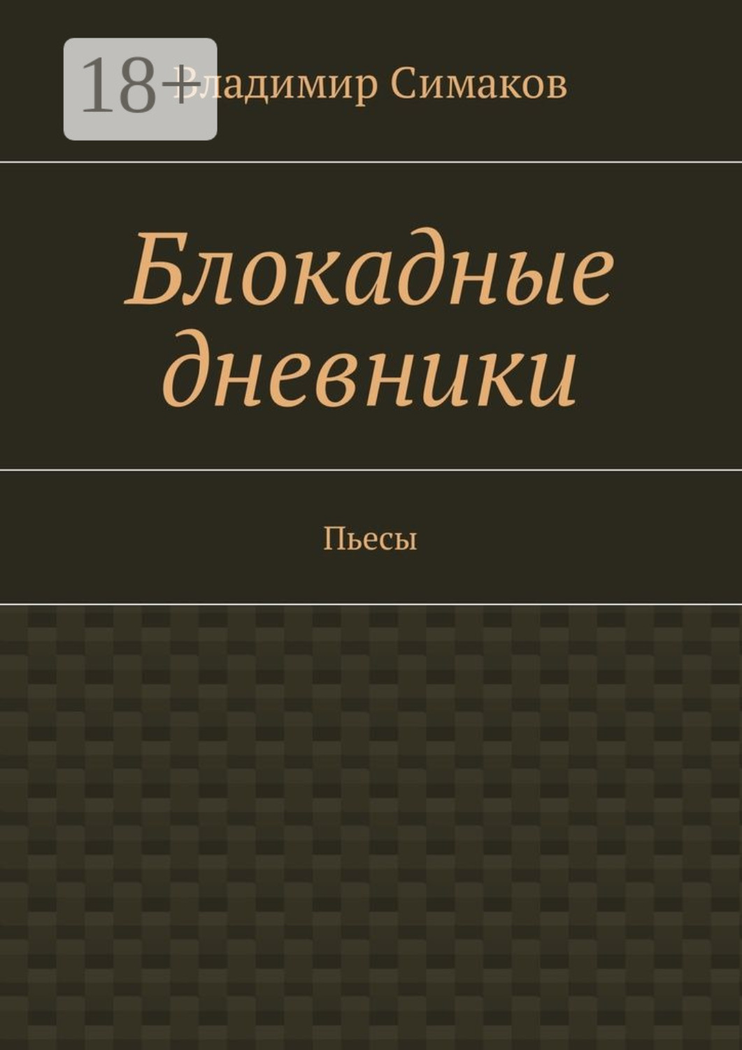 Обложка книги «Блокадные дневники. Пьесы»