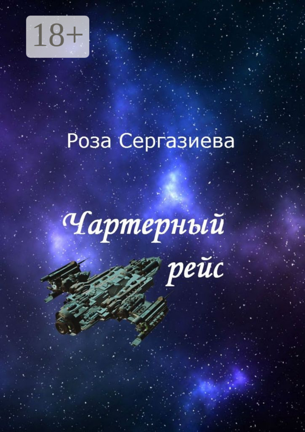 Обложка книги «Чартерный рейс»