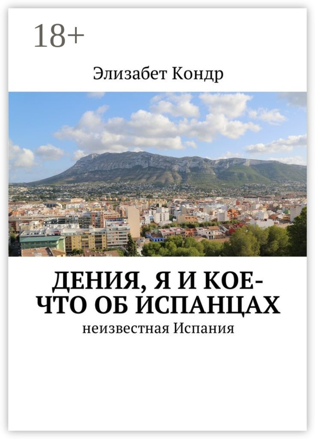 Обложка книги «Дения, я и кое-что об испанцах. Неизвестная Испания»