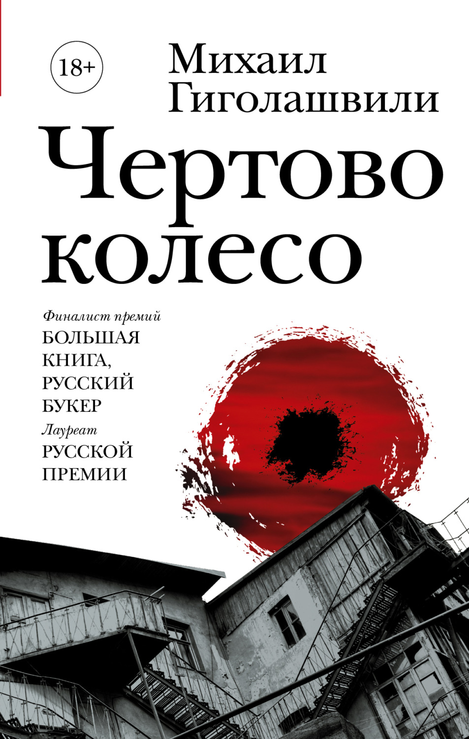 Обложка книги «Чертово колесо»