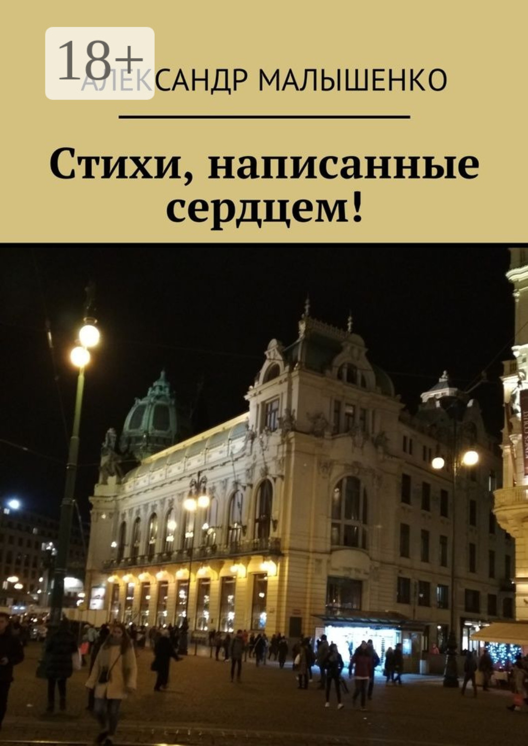 Обложка книги «Стихи, написанные сердцем! Псевдоним Защитник»