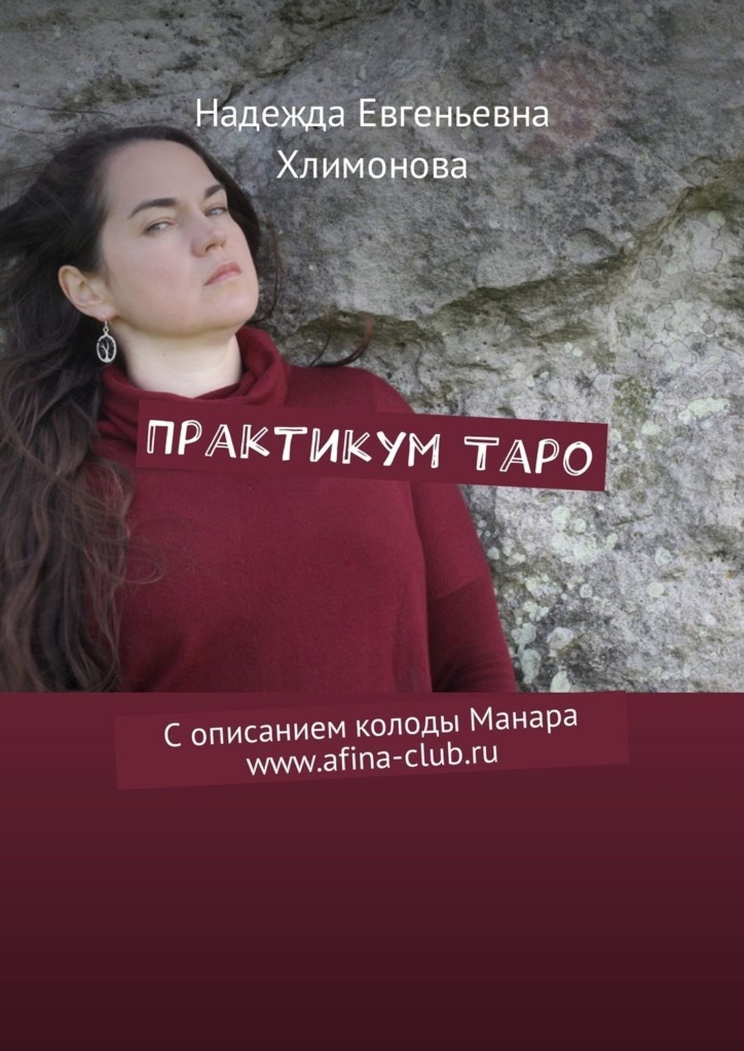 Обложка книги «Практикум Таро. С описанием колоды Манара»