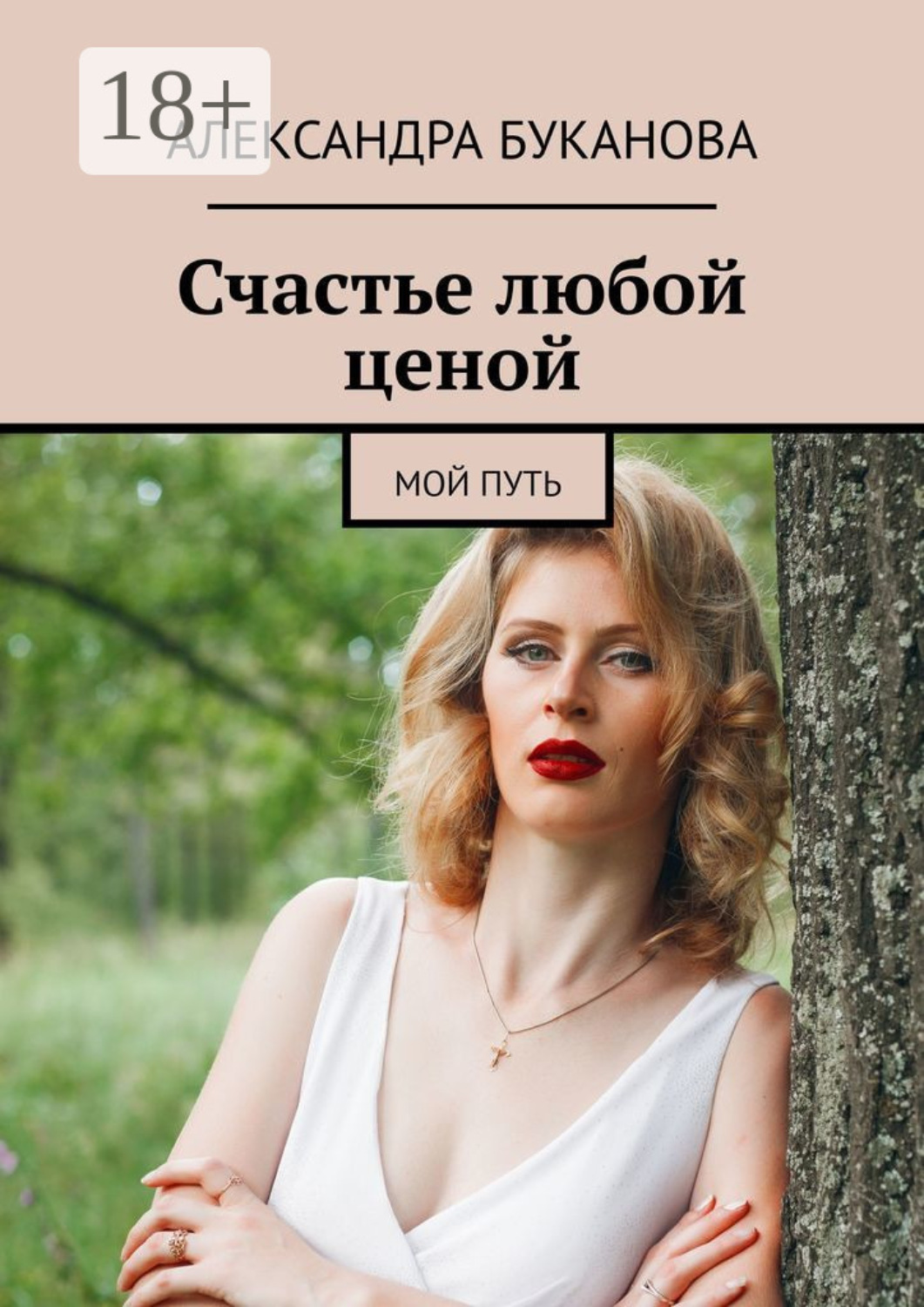 Обложка книги «Счастье любой ценой. Мой путь»