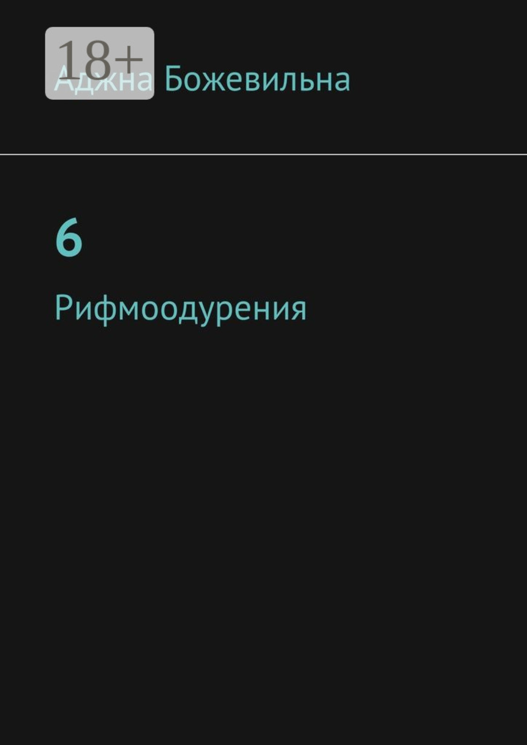 Обложка книги «6. Рифмоодурения»