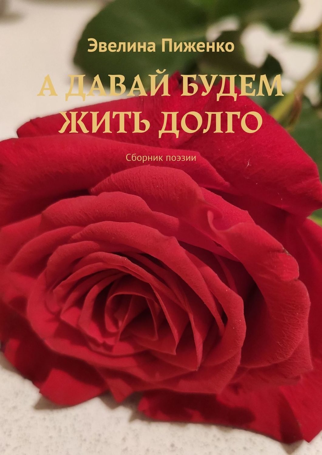 Обложка книги «А давай будем жить долго. Сборник поэзии»