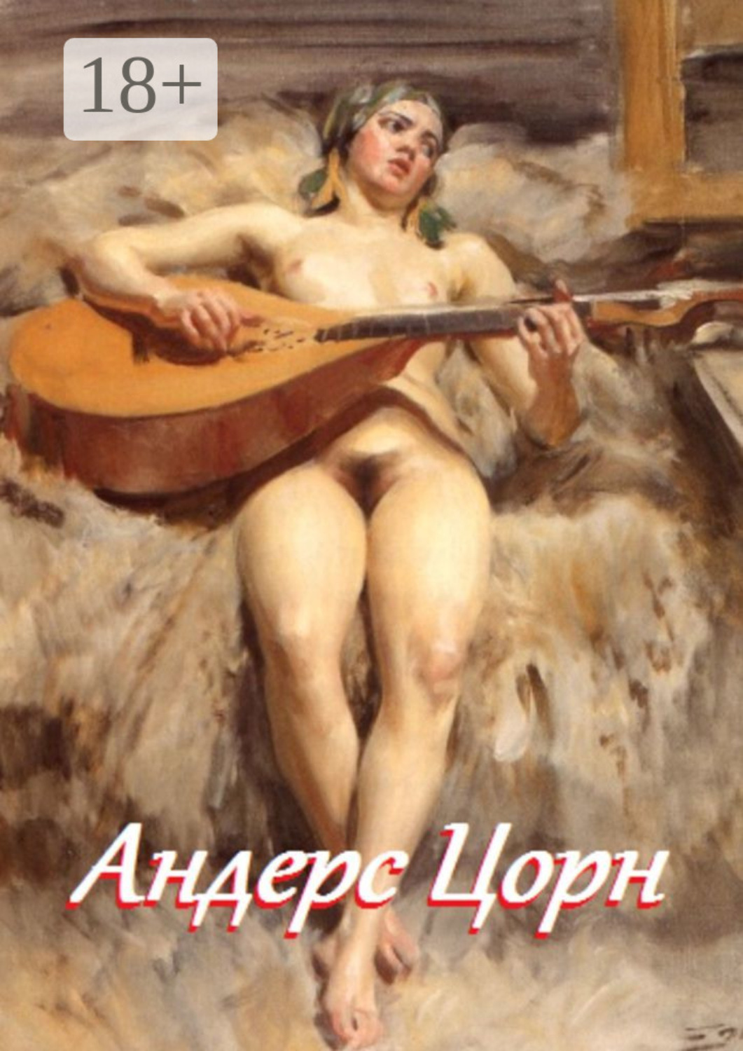 Обложка книги «Андерс Цорн»