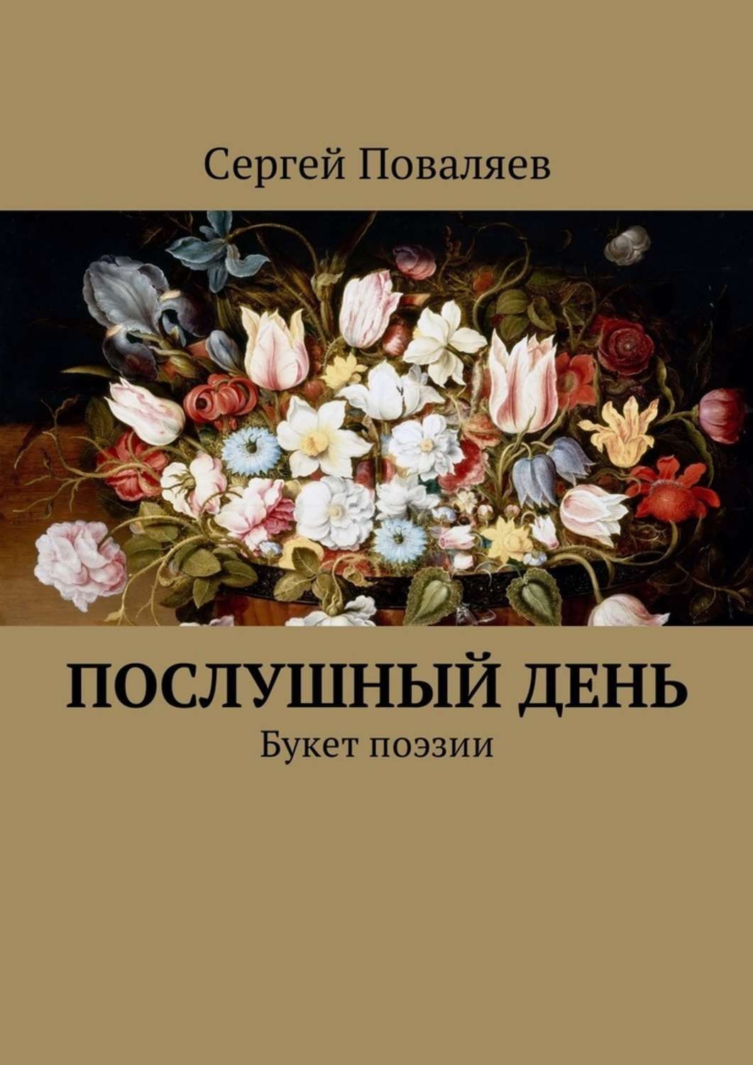 Обложка книги «Послушный день. Букет поэзии»