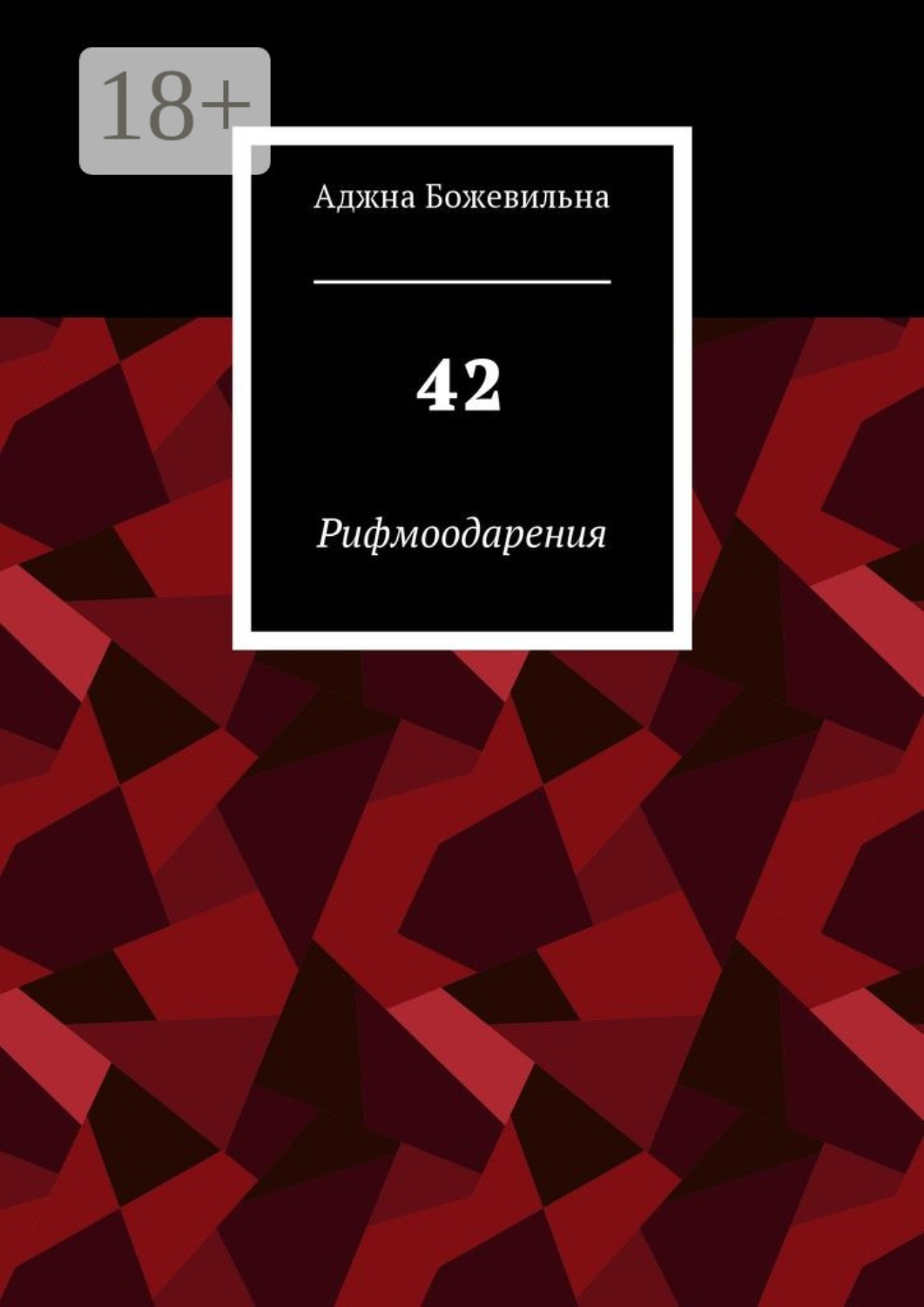 Обложка книги «42. Рифмоодарения»