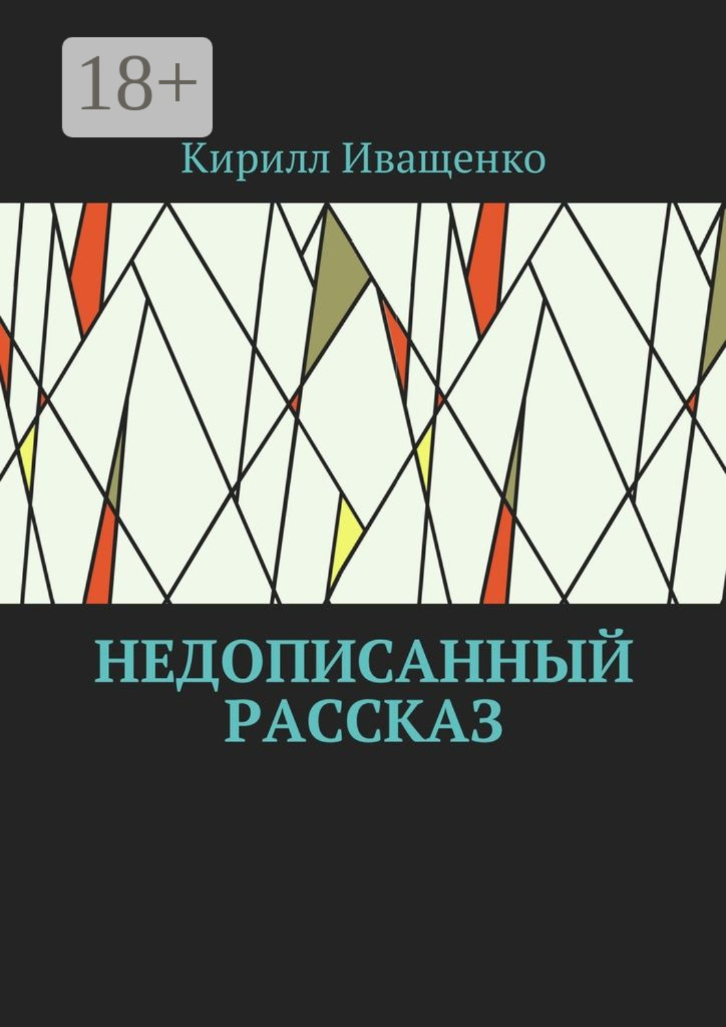 Обложка книги «Недописанный рассказ»