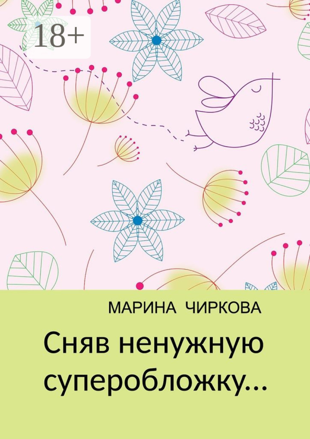 Обложка книги «Сняв ненужную суперобложку…»