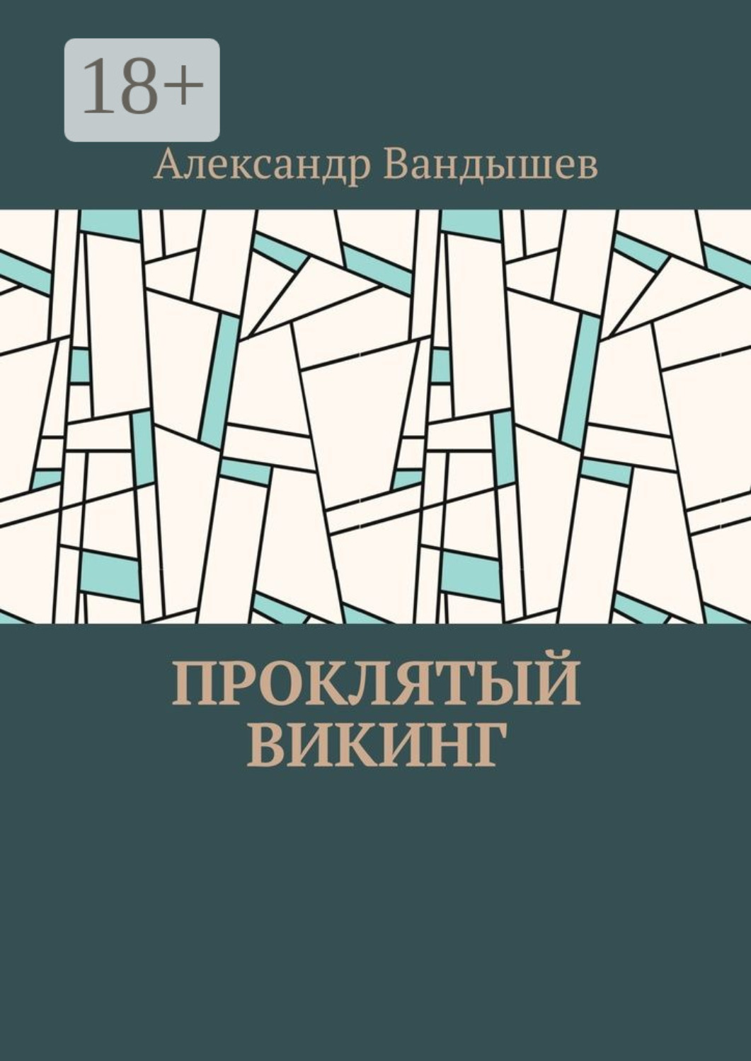 Обложка книги «Проклятый викинг»