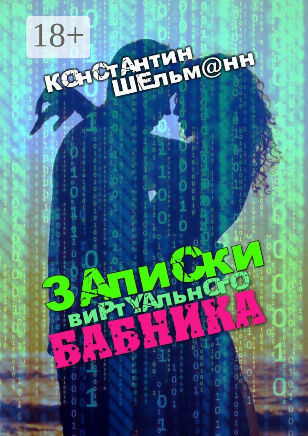 Обложка книги «Записки виртуального бабника»