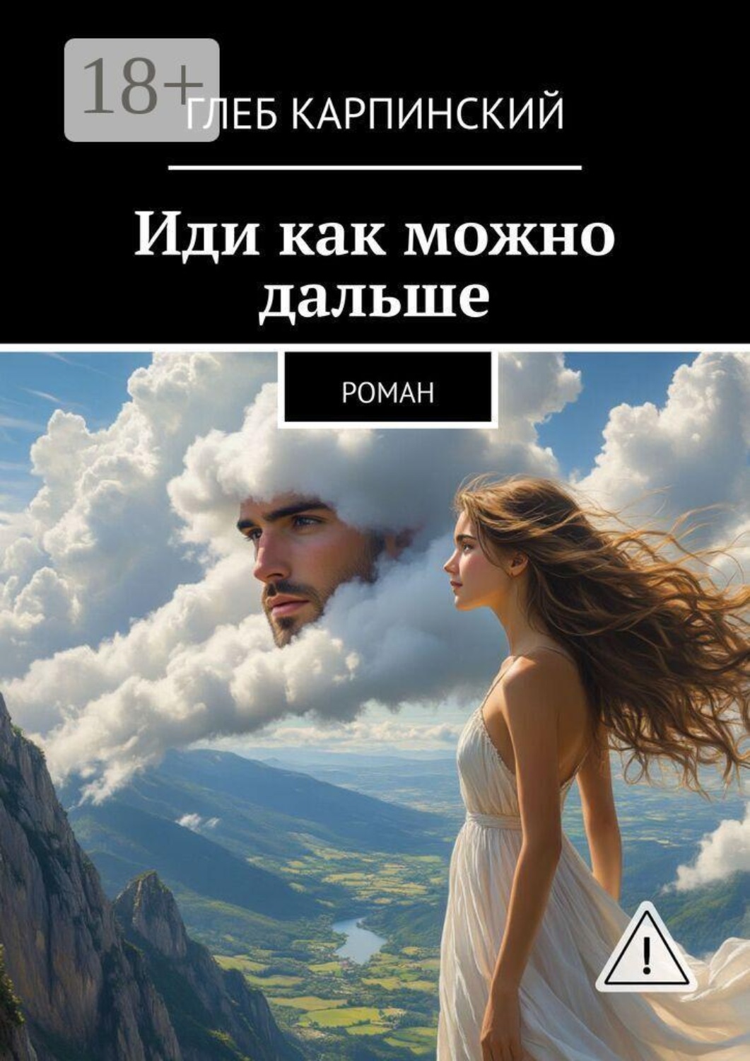 Обложка книги «Иди как можно дальше. Роман»