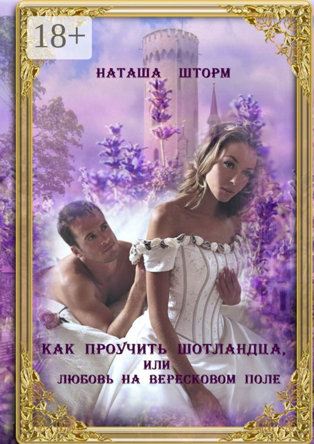 Обложка книги «Как проучить шотландца, или Любовь на вересковом поле»