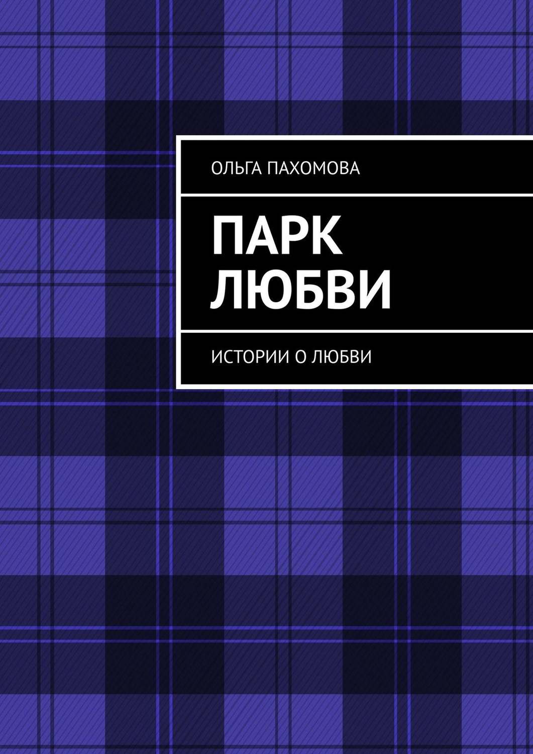 Обложка книги «Парк любви. Истории о любви»
