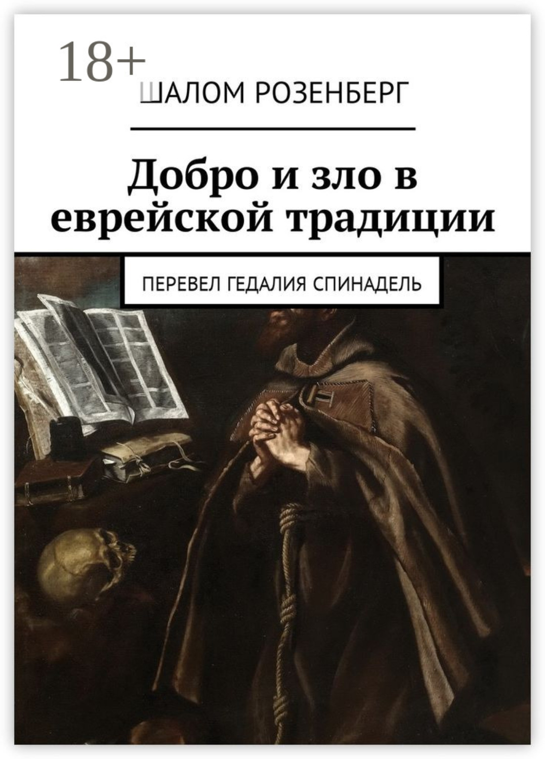 Обложка книги «Добро и зло в еврейской традиции. Перевел Гедалия Спинадель»