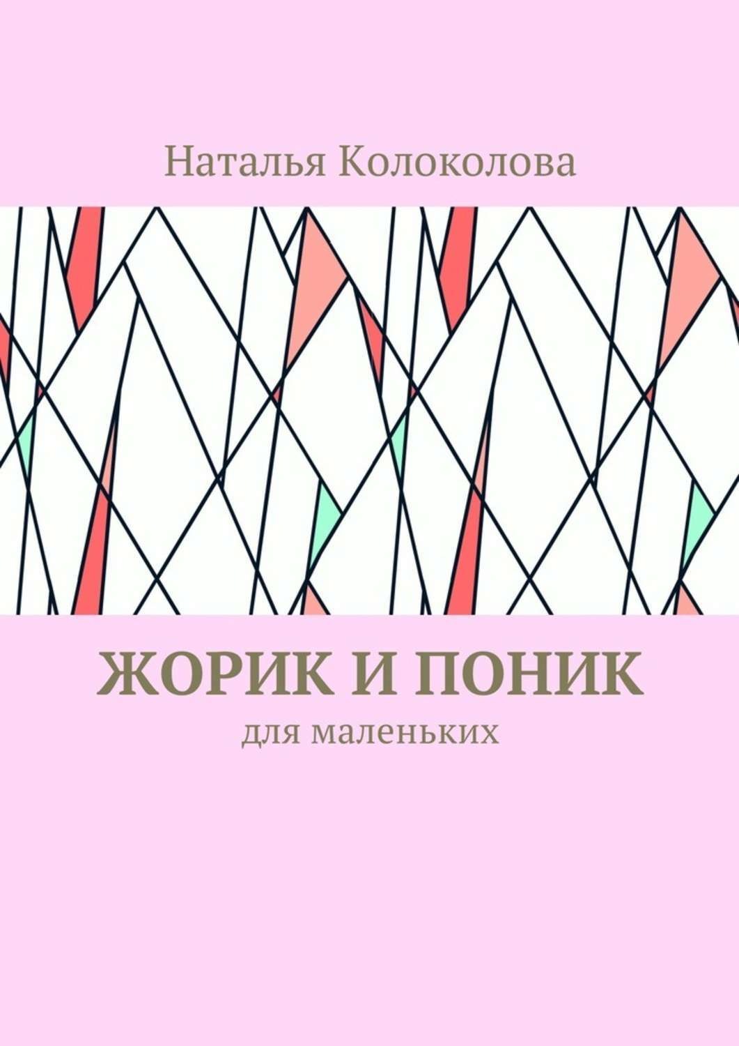 Обложка книги «Жорик и Поник. Для маленьких»