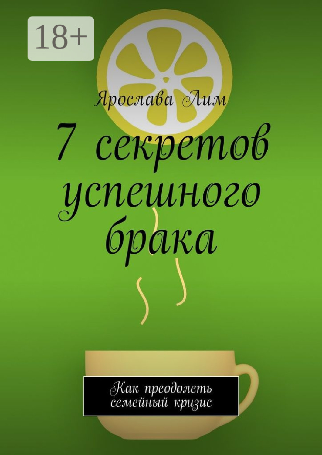 Обложка книги «7 секретов успешного брака. Как преодолеть семейный кризис»