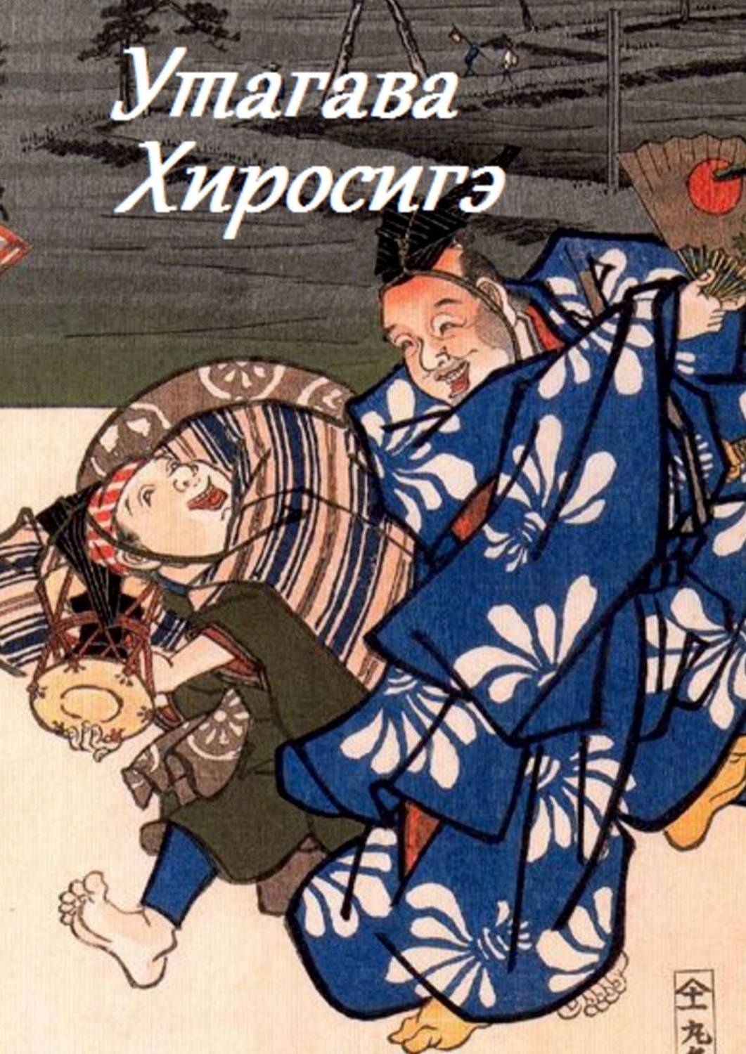 Обложка книги «Утагава Хиросигэ»
