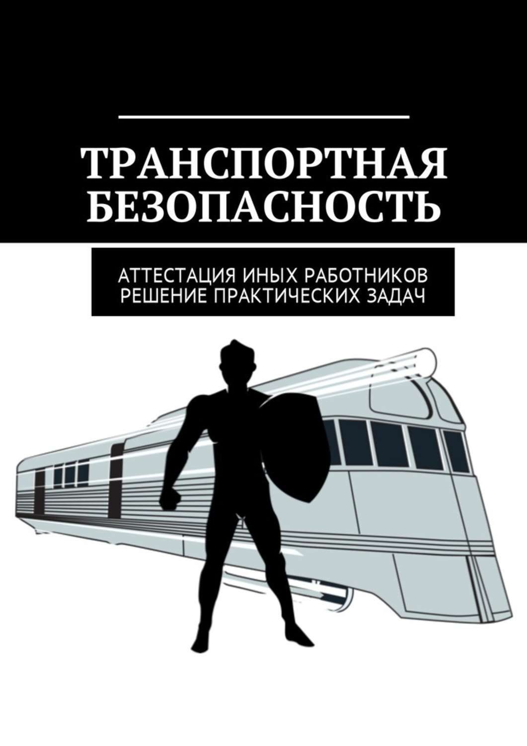 Обложка книги «Транспортная безопасность. Аттестация иных работников. Решение практических задач»