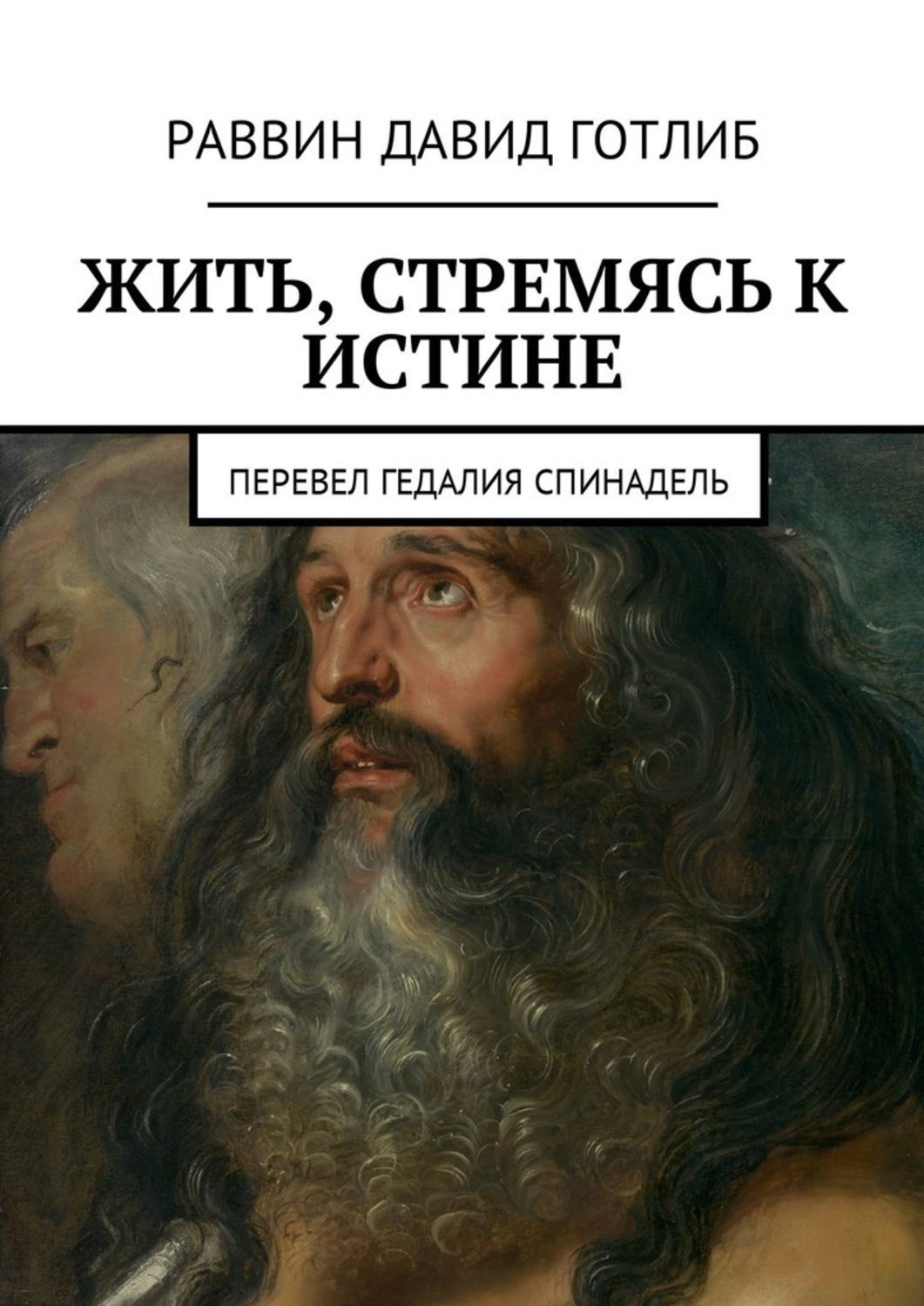 Обложка книги «Жить, стремясь к истине. Перевел Гедалия Спинадель»