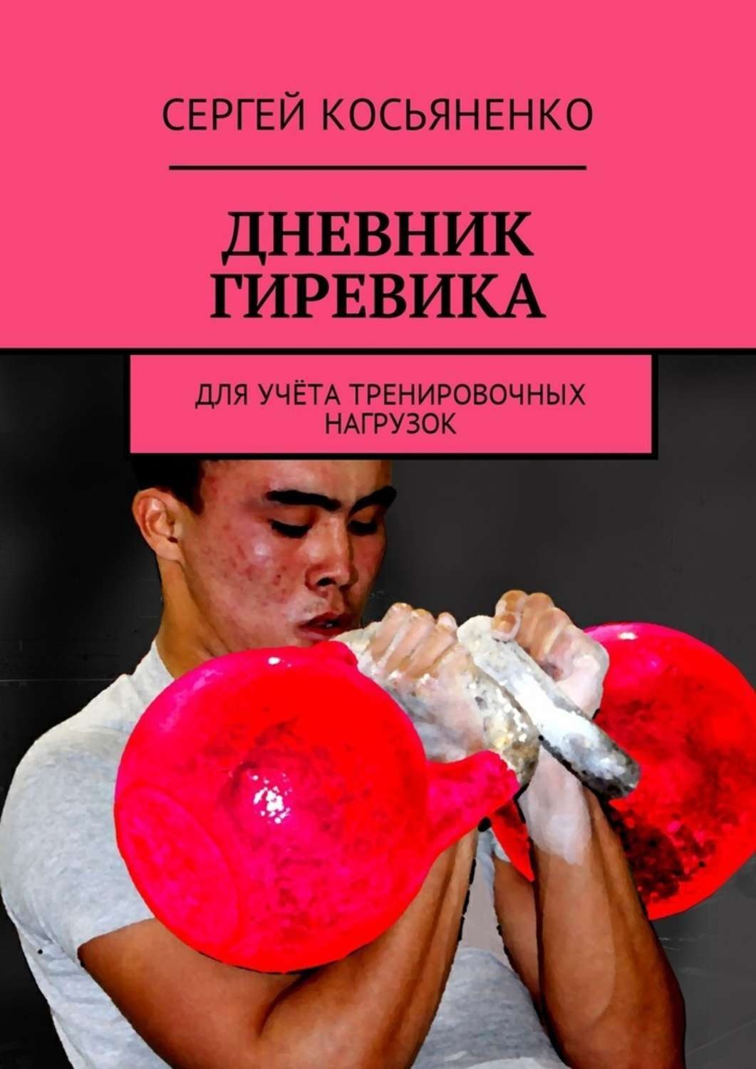 Обложка книги «Дневник гиревика. Для учёта тренировочных нагрузок»