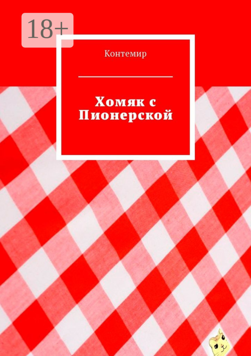 Обложка книги «Хомяк с Пионерской»