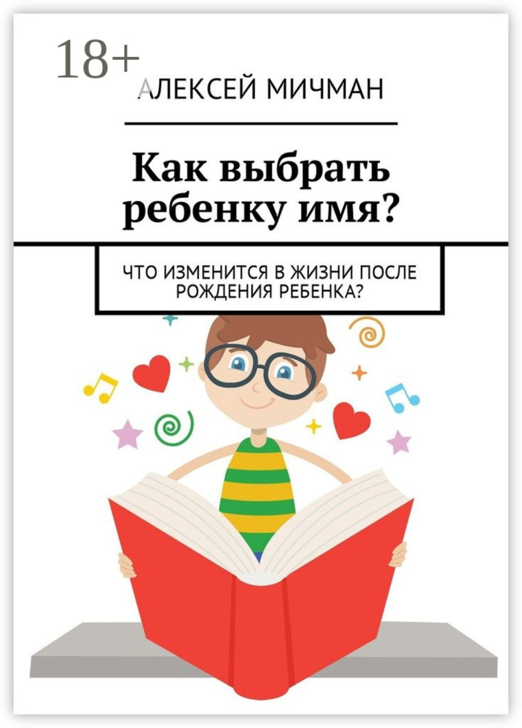 Обложка книги «Как выбрать ребенку имя? Что изменится в жизни после рождения ребенка?»