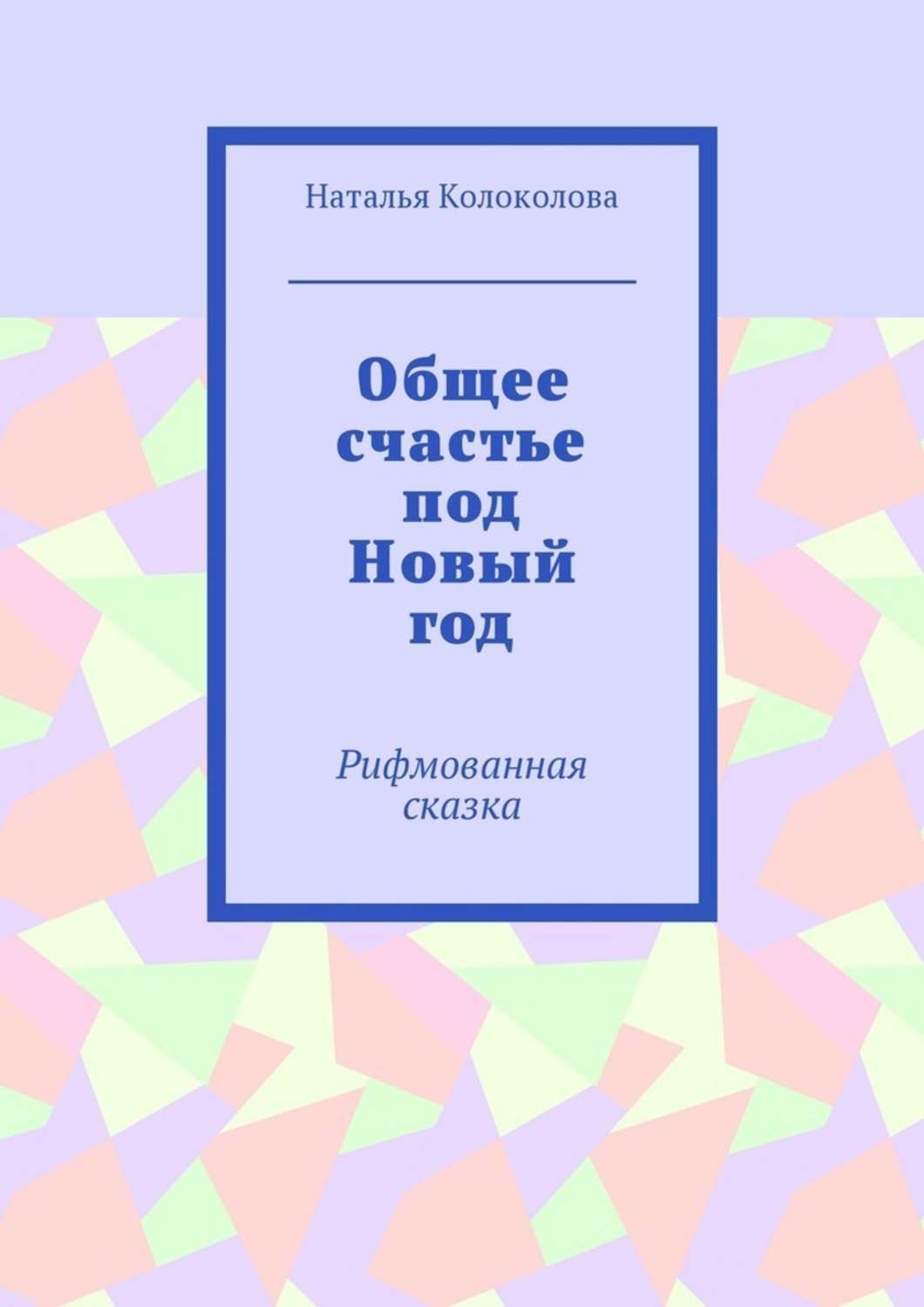 Обложка книги «Общее счастье под Новый год. Рифмованная сказка»