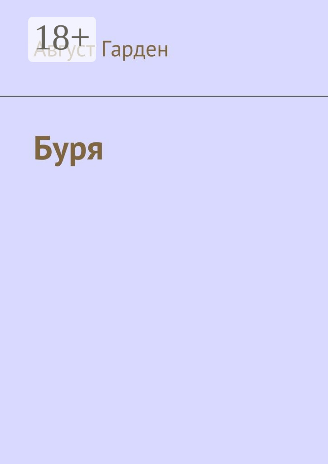 Обложка книги «Буря»