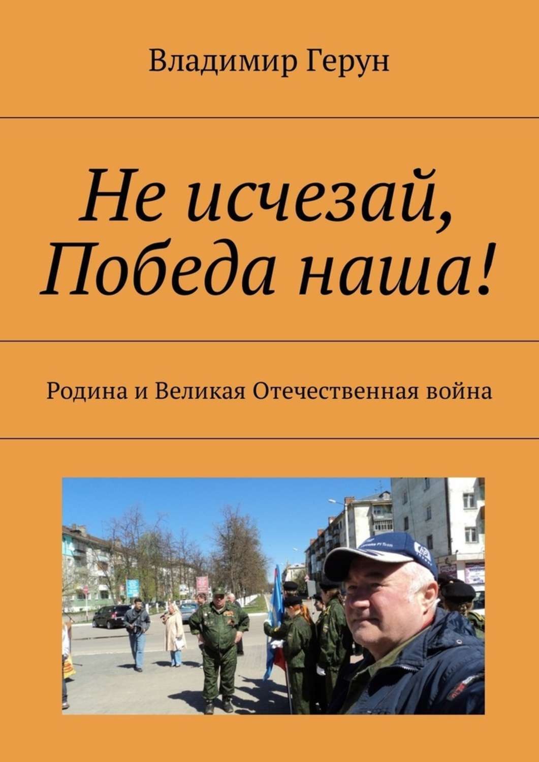 Обложка книги «Не исчезай, Победа наша! Родина и Великая Отечественная война»