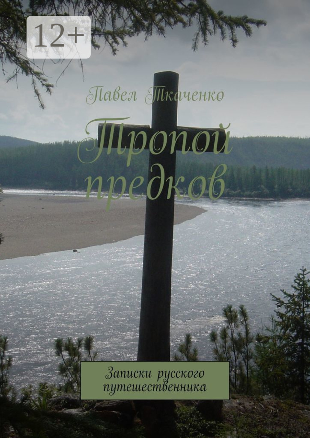 Обложка книги «Тропой предков. Записки русского путешественника»