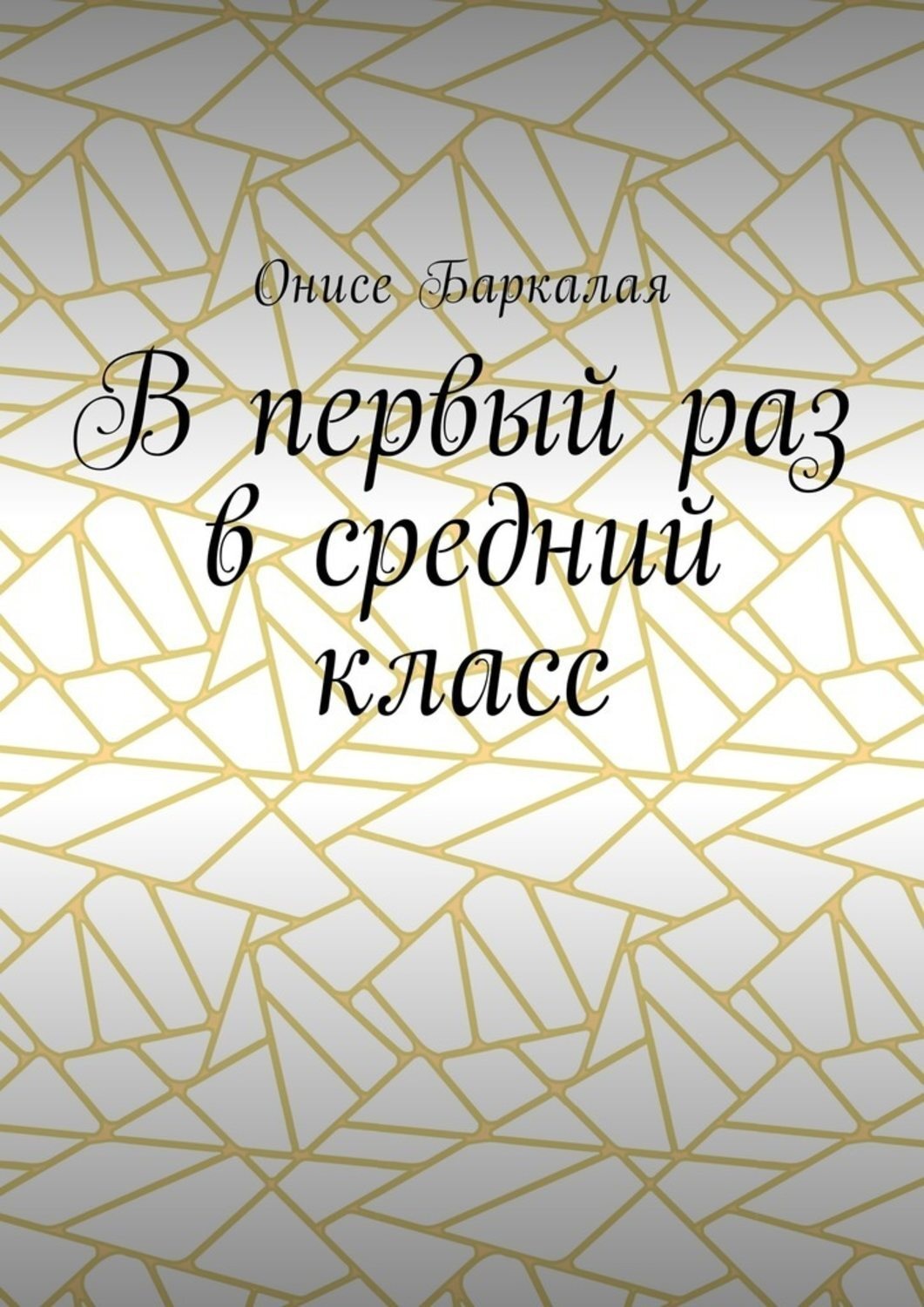 Обложка книги «В первый раз в средний класс»