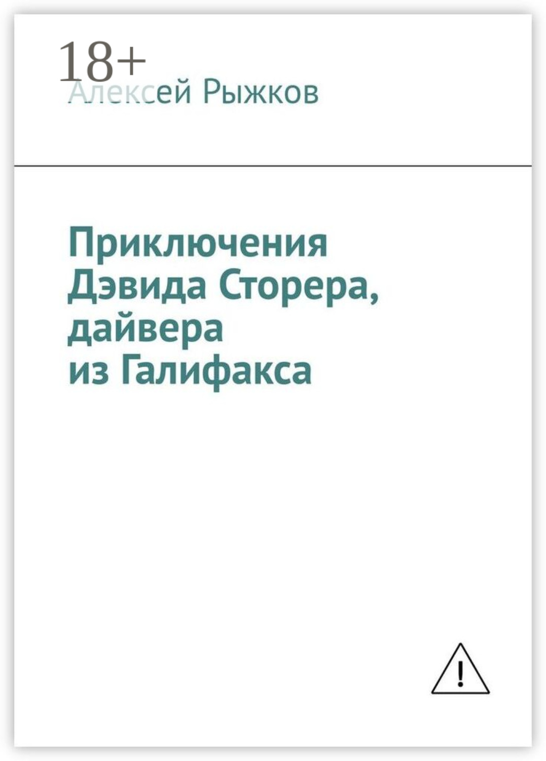 Обложка книги «Приключения Дэвида Сторера, дайвера из Галифакса»