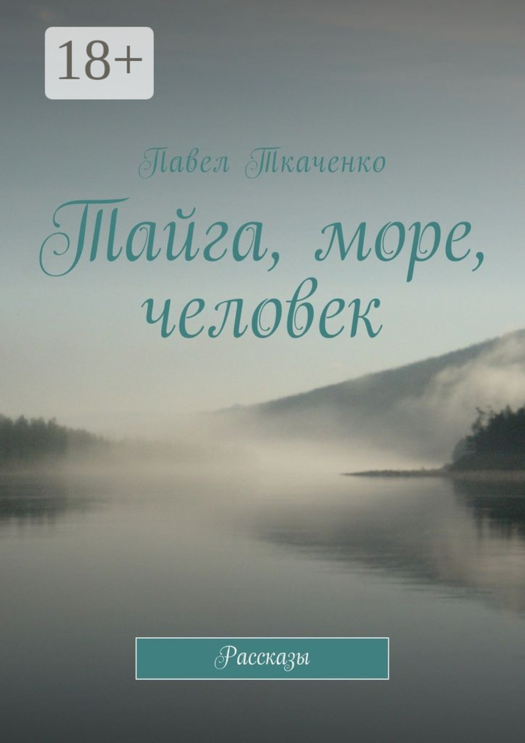 Обложка книги «Тайга, море, человек. Рассказы»