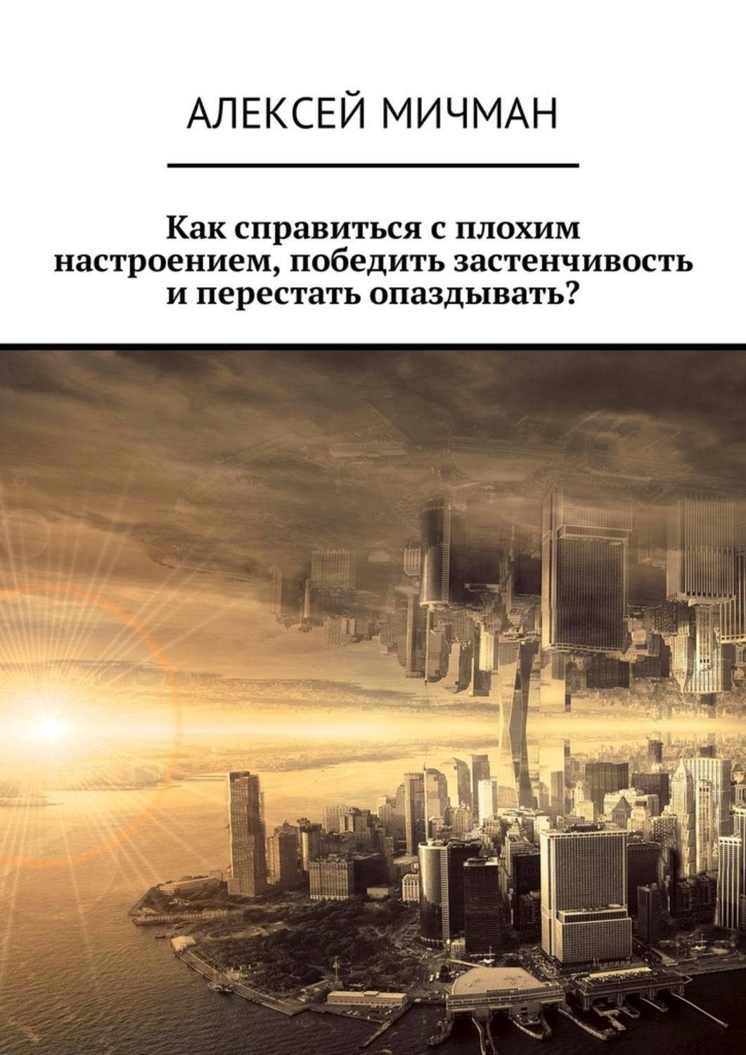 Обложка книги «Как справиться с плохим настроением, победить застенчивость и перестать опаздывать?»