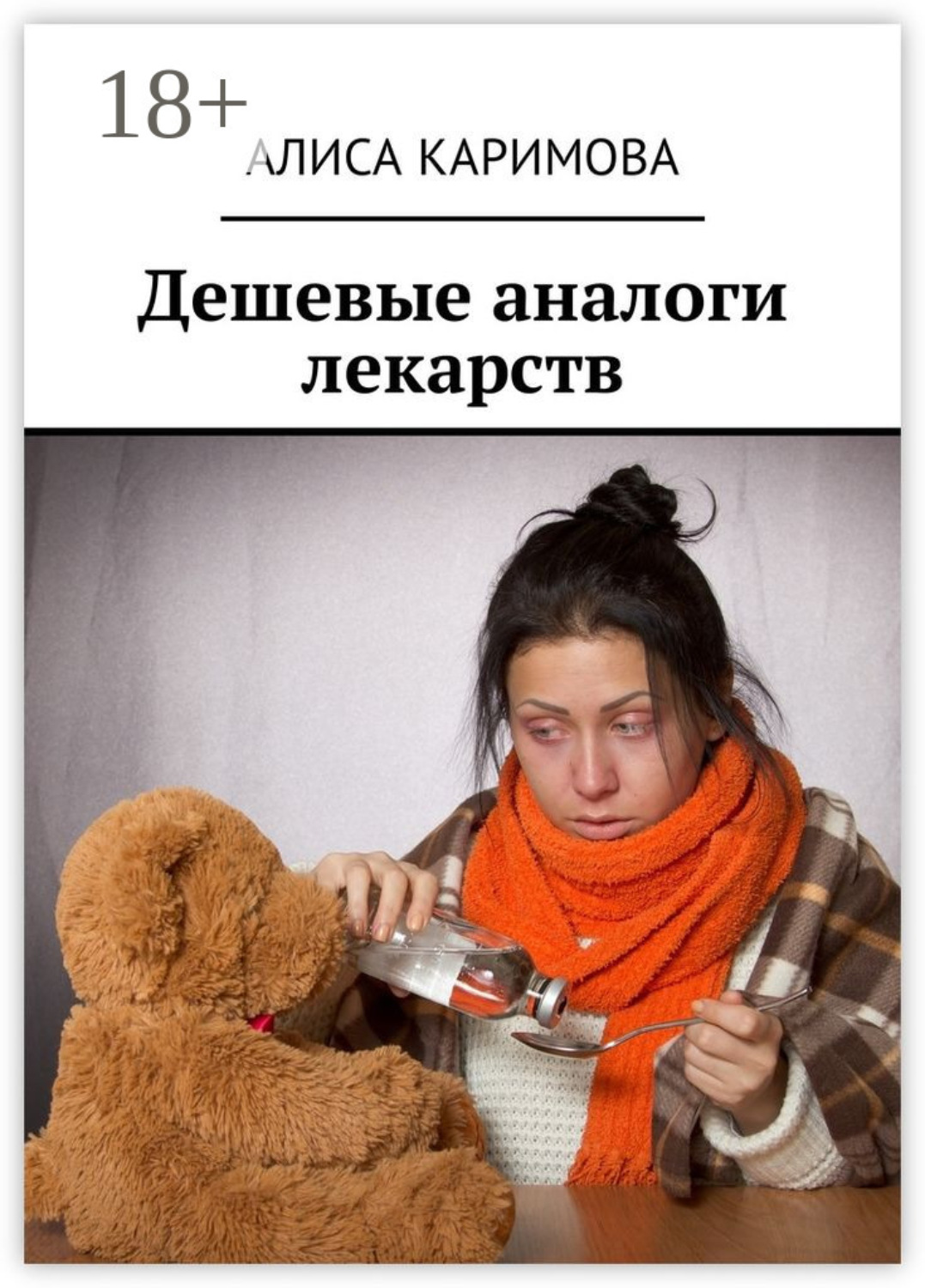 Обложка книги «Дешевые аналоги лекарств»