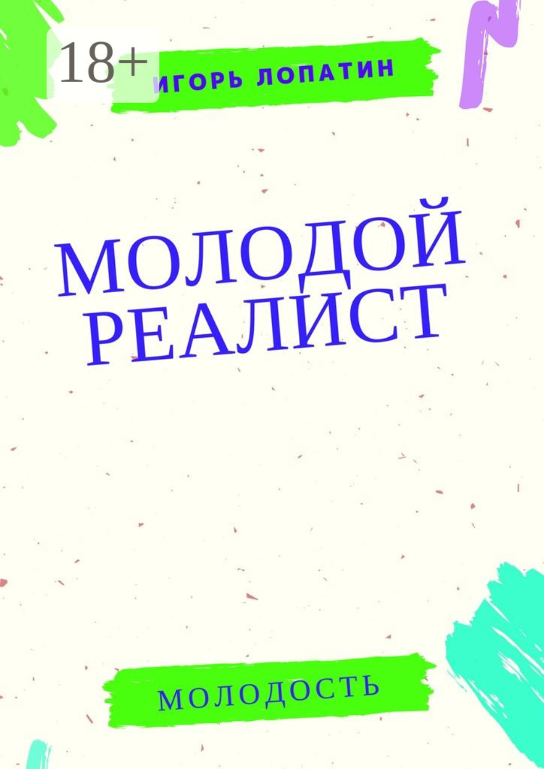 Обложка книги «Молодой реалист»