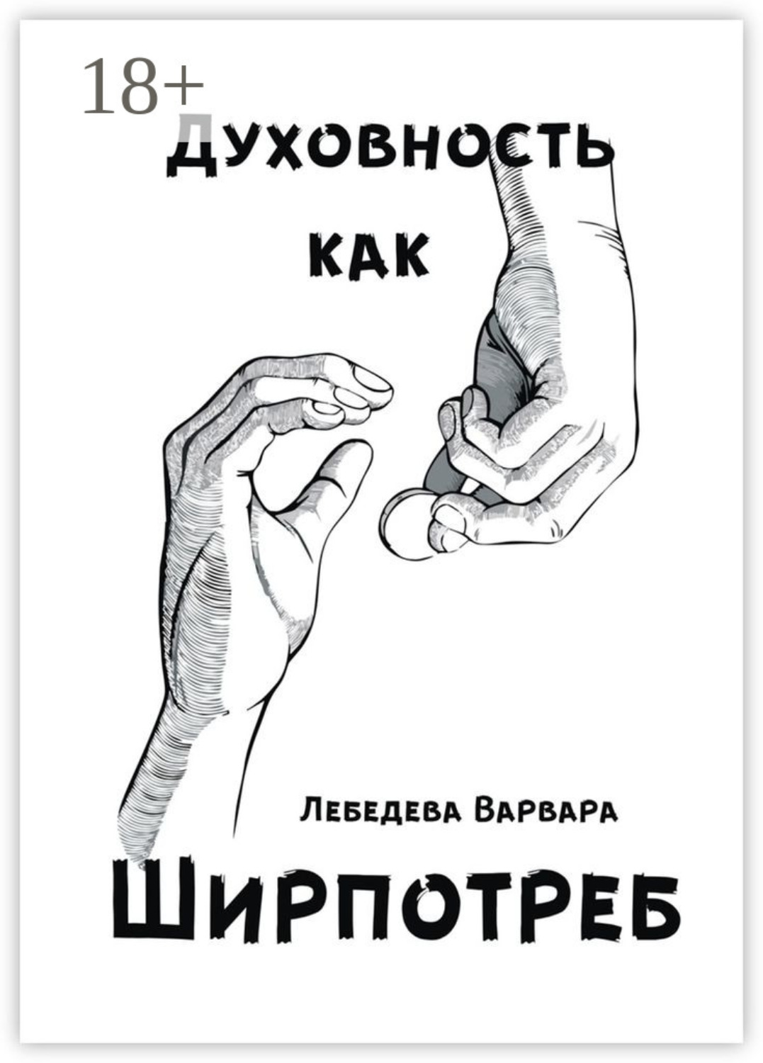 Обложка книги «Духовность как ширпотреб»