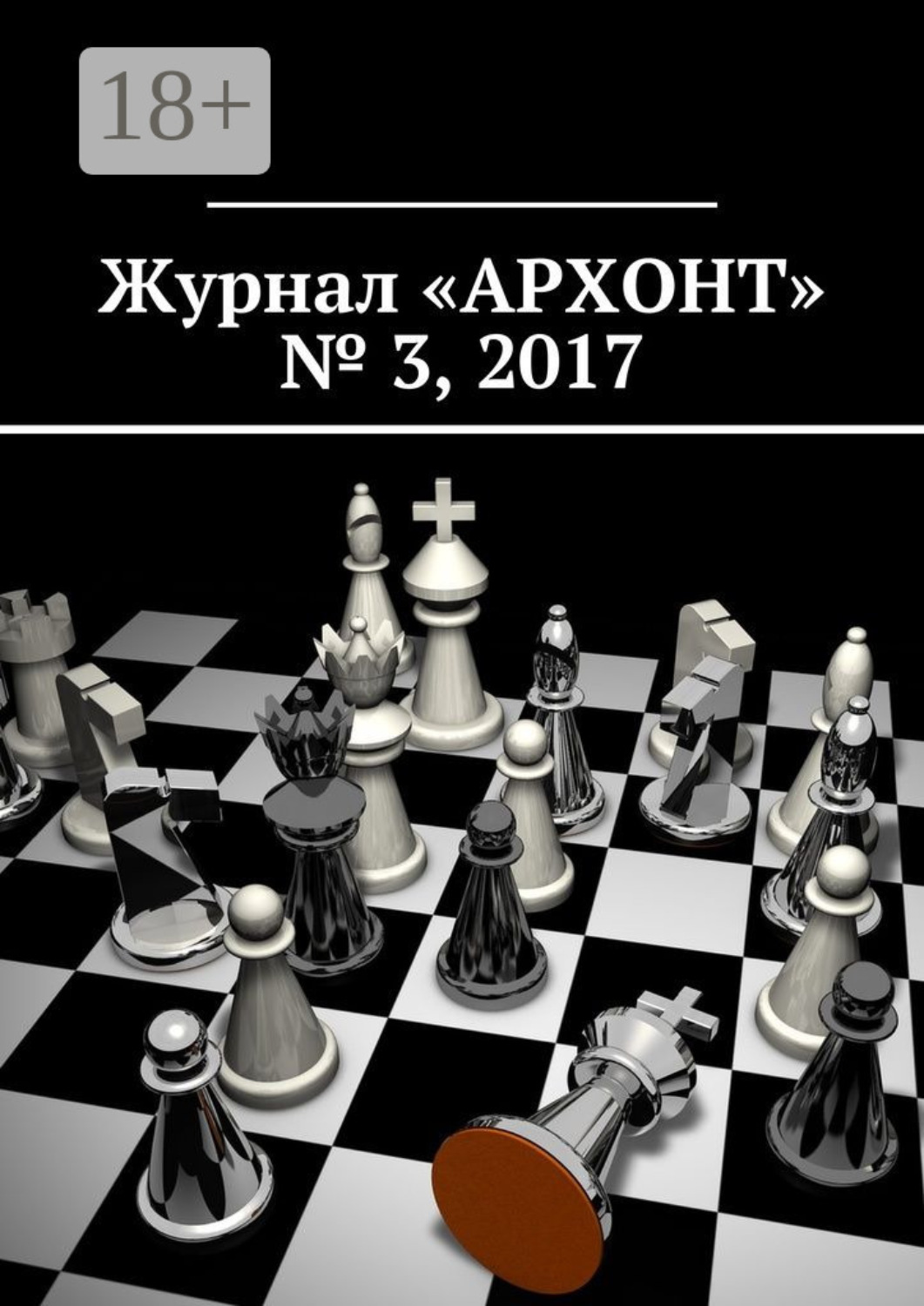 Обложка книги «Журнал «АРХОНТ» № 3, 2017»