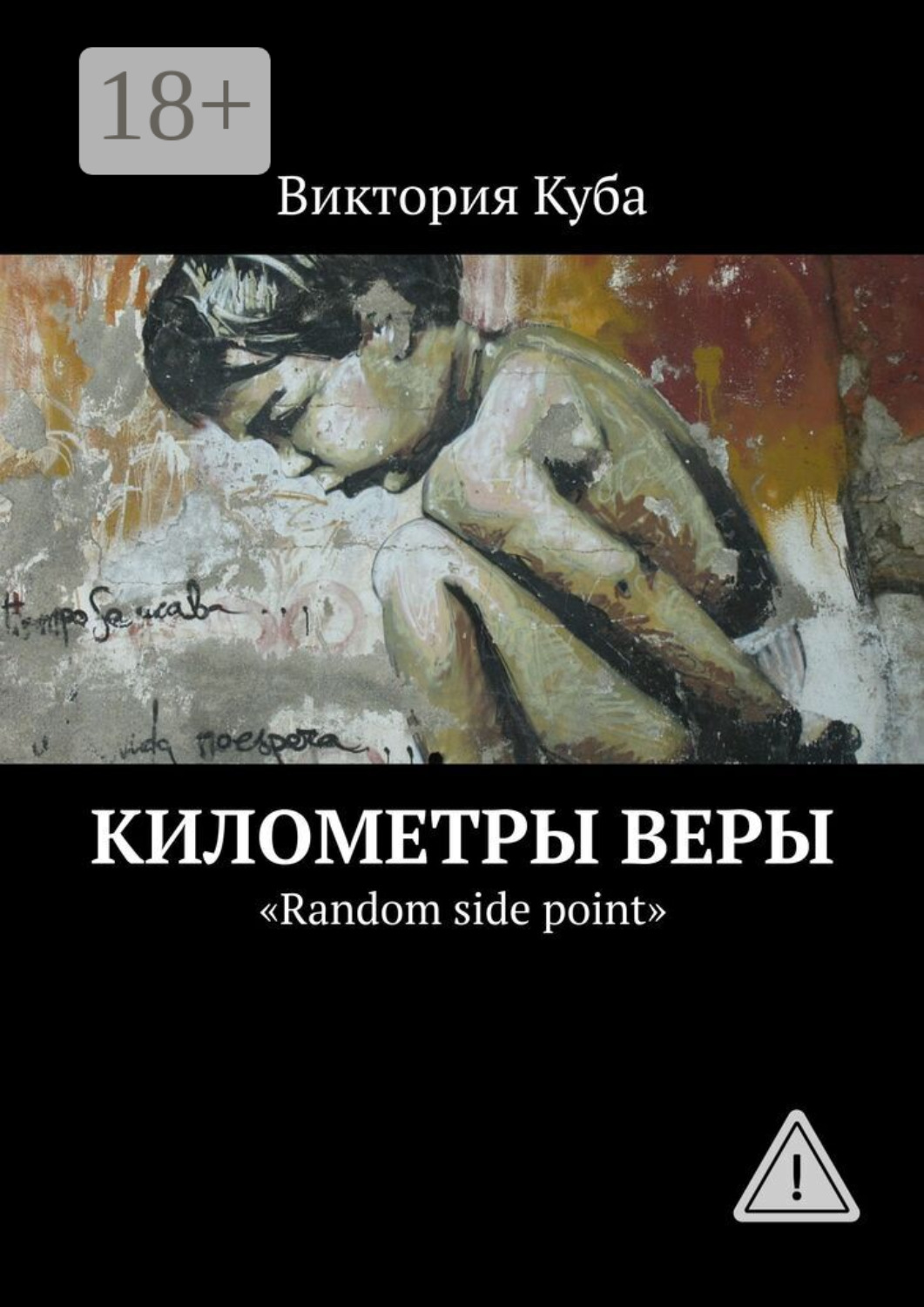 Обложка книги «Километры веры. «Random side point»»