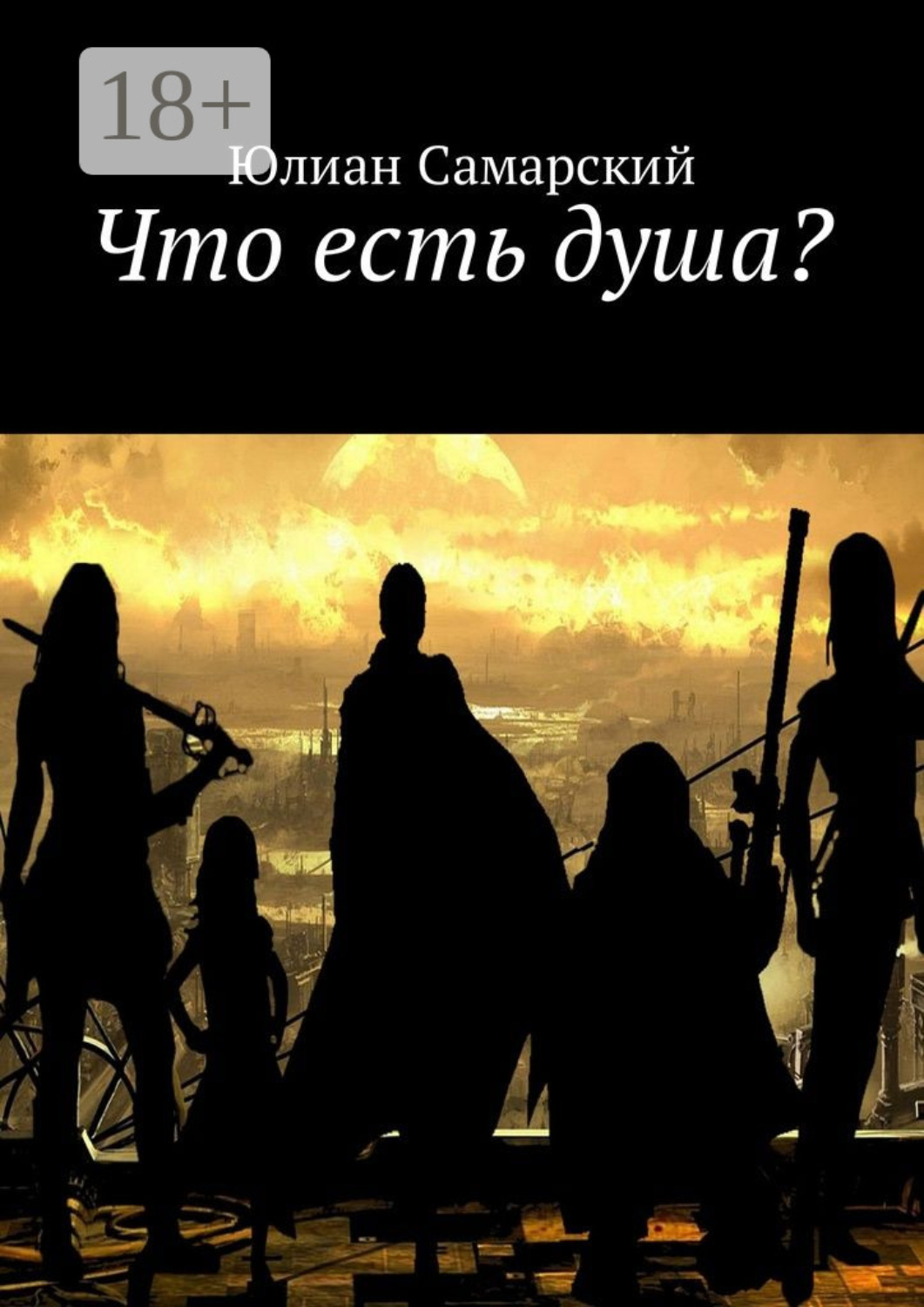 Обложка книги «Что есть душа?»