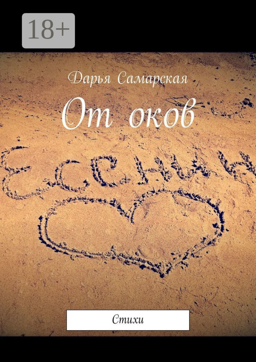 Обложка книги «От оков. Стихи»