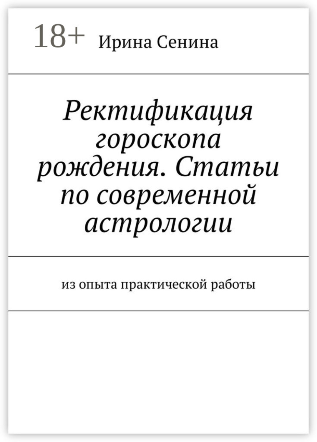 Обложка книги «Ректификация гороскопа рождения. Статьи по современной астрологии. Из опыта практической работы»