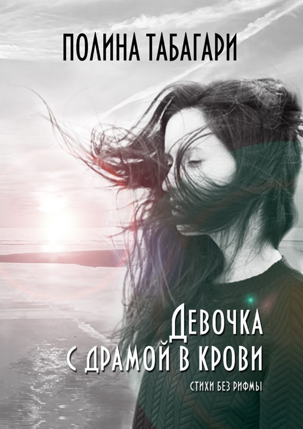 Обложка книги «Девочка с драмой в крови. Стихи без рифмы»