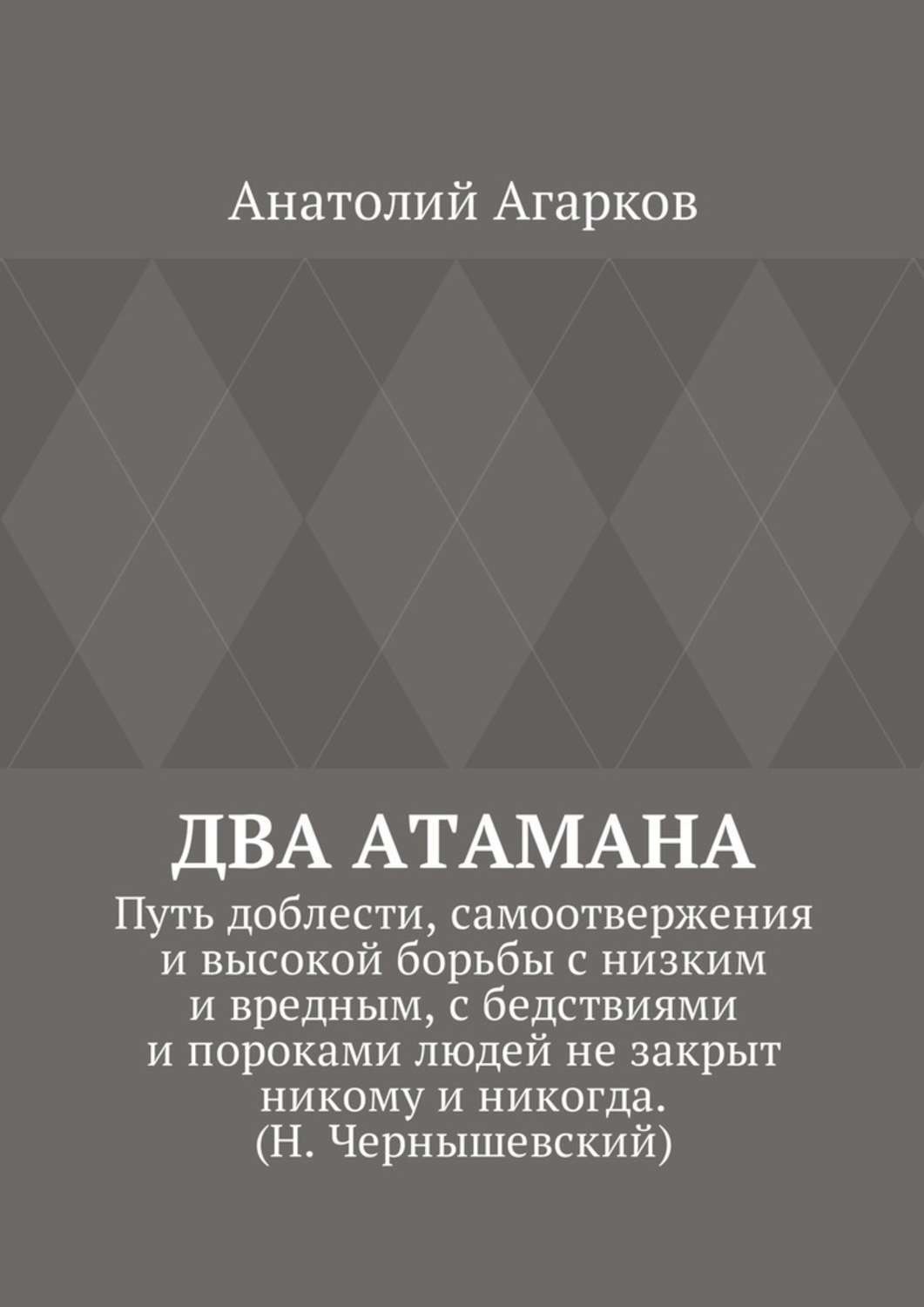 Обложка книги «Два атамана. Путь доблести, самоотвержения и высокой борьбы с низким и вредным, с бедствиями и пороками людей не закрыт никому и никогда. (Н. Чернышевский)»