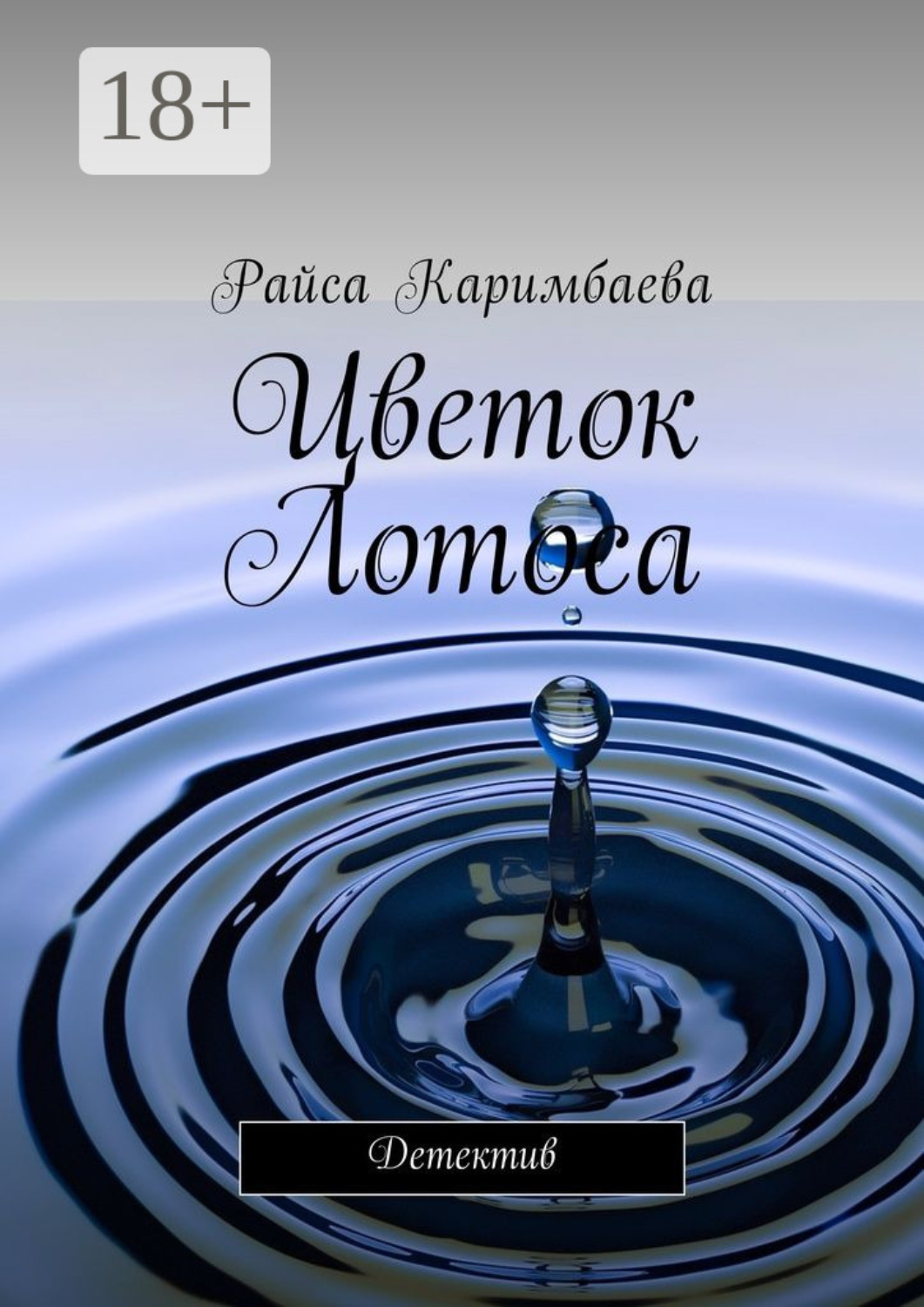 Обложка книги «Цветок Лотоса. Детектив»