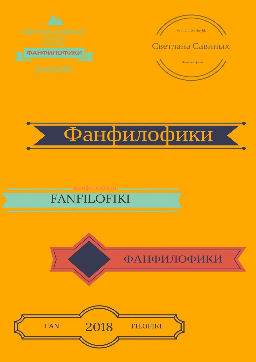 Обложка книги «Фанфилофики»