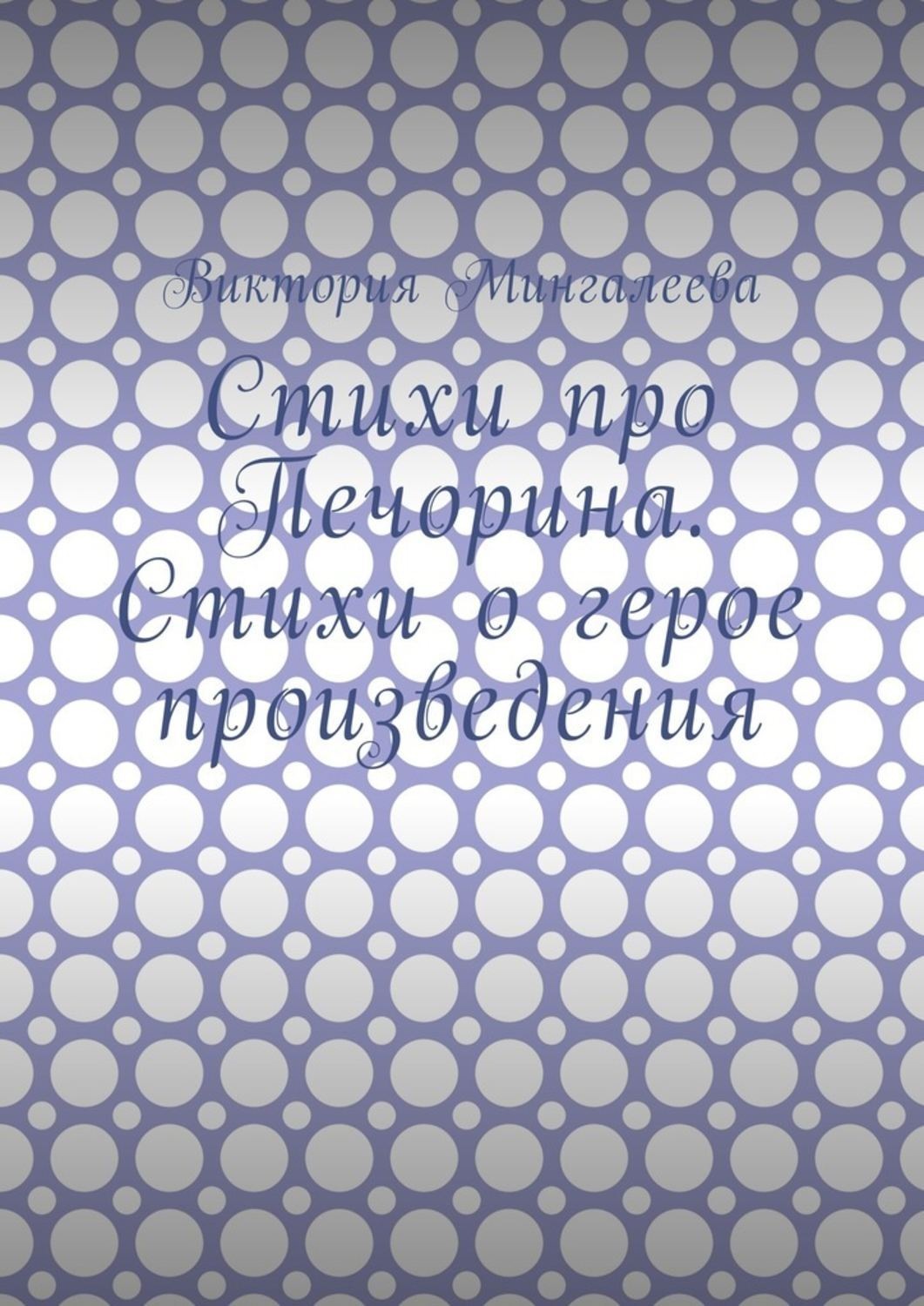 Обложка книги «Стихи про Печорина. Стихи о герое произведения»