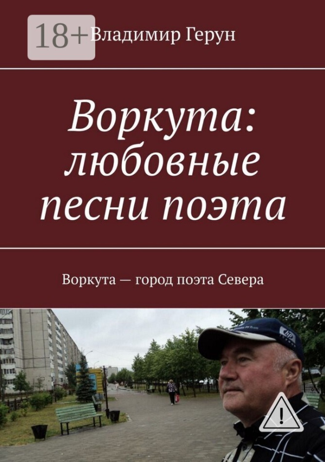 Обложка книги «Воркута: любовные песни поэта. Воркута – город поэта Севера»